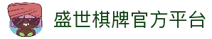 盛世棋牌官网入口 - 官方正版游戏下载平台 | 盛世棋牌